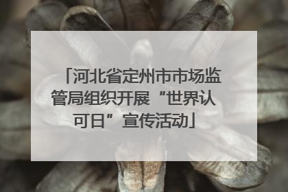 河北省定州市市场监管局组织开展“世界认可日”宣传活动