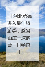 河北承德进入最佳旅游季，避暑山庄一次购票三日畅游