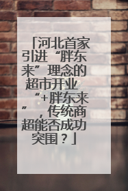 河北首家引进“胖东来”理念的超市开业 “+胖东来”，传统商超能否成功突围？
