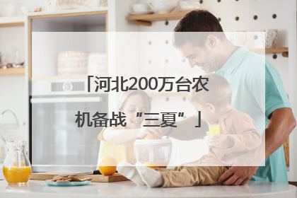 河北200万台农机备战“三夏”