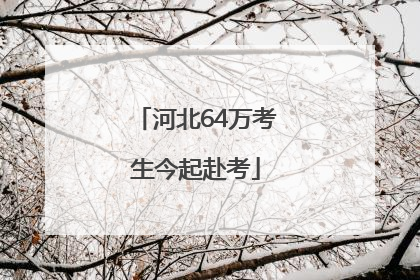 河北64万考生今起赴考
