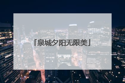 泉城夕阳无限美