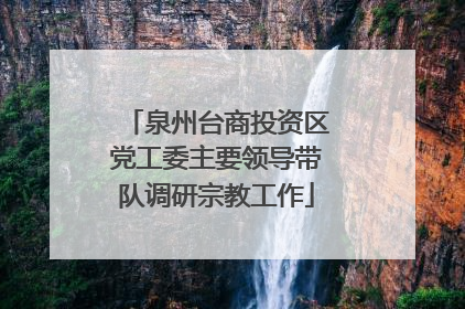 泉州台商投资区党工委主要领导带队调研宗教工作