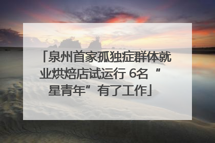 泉州首家孤独症群体就业烘焙店试运行 6名“星青年”有了工作
