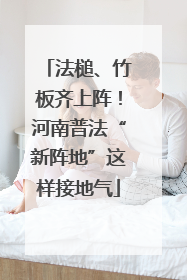 法槌、竹板齐上阵！河南普法“新阵地”这样接地气