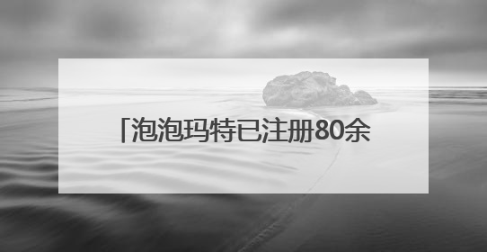 泡泡玛特已注册80余枚Labubu相关商标，二手市场价格已上千元，仿版工厂负责人：都在欠货，根本不够分