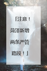 注意！菏泽新增两条严管路段！