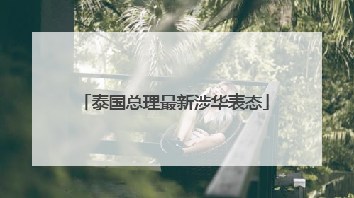 泰国总理最新涉华表态