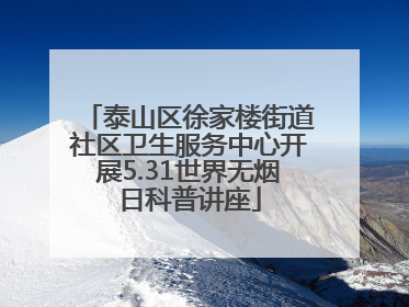 泰山区徐家楼街道社区卫生服务中心开展5.31世界无烟日科普讲座