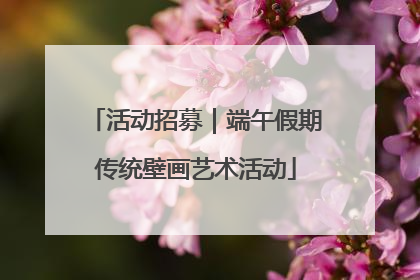 活动招募｜端午假期传统壁画艺术活动