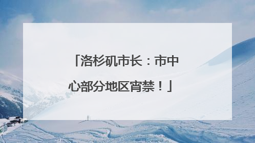 洛杉矶市长：市中心部分地区宵禁！