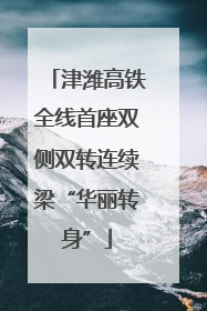 津潍高铁全线首座双侧双转连续梁“华丽转身”