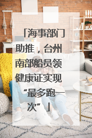海事部门助推，台州南部船员领健康证实现“最多跑一次”