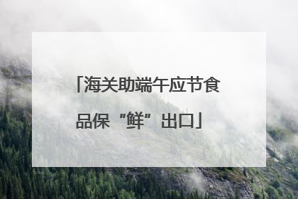 海关助端午应节食品保“鲜”出口