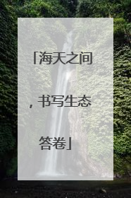 海天之间，书写生态答卷