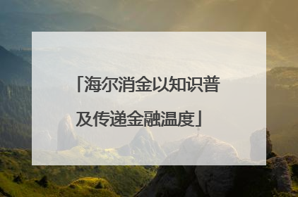海尔消金以知识普及传递金融温度