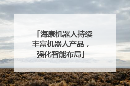 海康机器人持续丰富机器人产品，强化智能布局