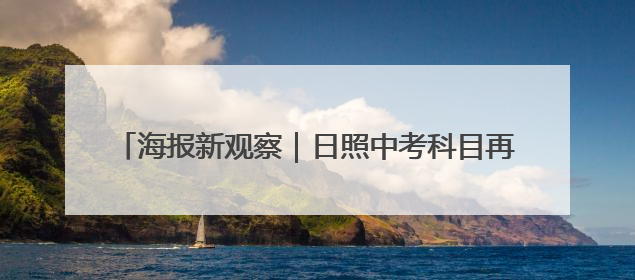 海报新观察｜日照中考科目再“瘦身” 减负能否提质？