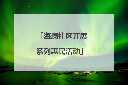海澜社区开展系列惠民活动