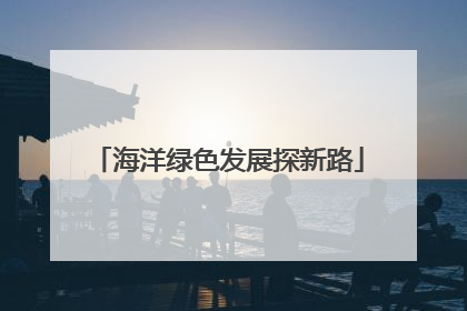 海洋绿色发展探新路
