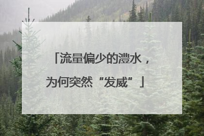 流量偏少的澧水，为何突然“发威”