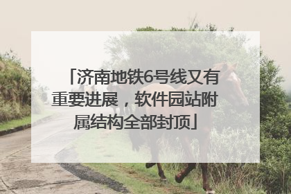 济南地铁6号线又有重要进展，软件园站附属结构全部封顶