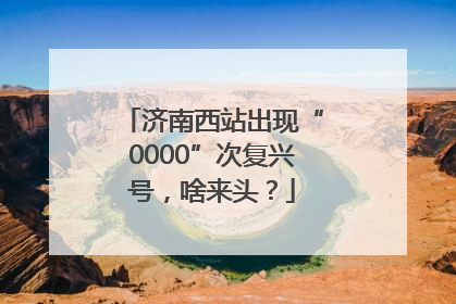 济南西站出现“0000”次复兴号，啥来头？