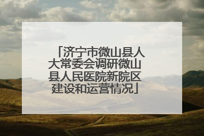 济宁市微山县人大常委会调研微山县人民医院新院区建设和运营情况