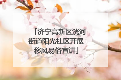 济宁高新区洸河街道阳光社区开展移风易俗宣讲