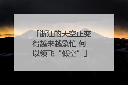 浙江的天空正变得越来越繁忙 何以领飞“低空”