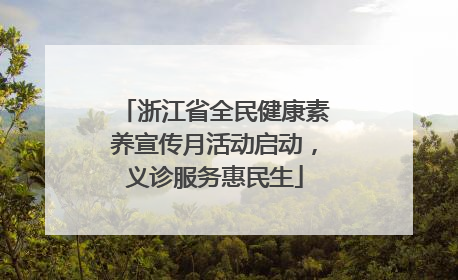 浙江省全民健康素养宣传月活动启动，义诊服务惠民生