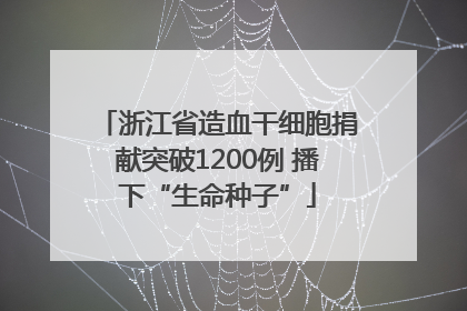 浙江省造血干细胞捐献突破1200例 播下“生命种子”