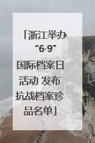 浙江举办“6·9”国际档案日活动 发布抗战档案珍品名单