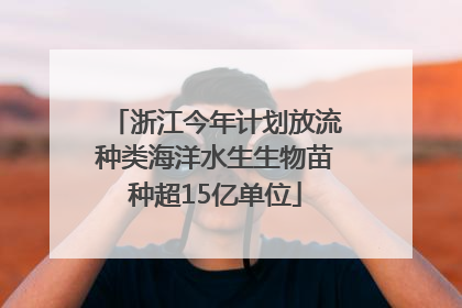 浙江今年计划放流种类海洋水生生物苗种超15亿单位