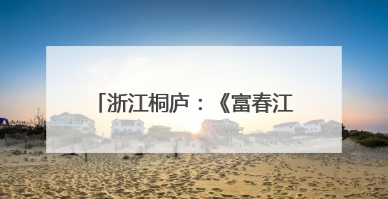 浙江桐庐：《富春江地理志》新书首发