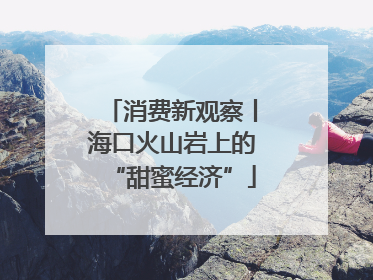 消费新观察丨海口火山岩上的“甜蜜经济”