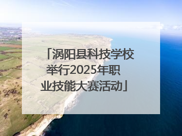 涡阳县科技学校举行2025年职业技能大赛活动