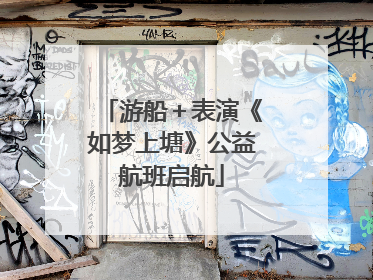 游船＋表演《如梦上塘》公益航班启航