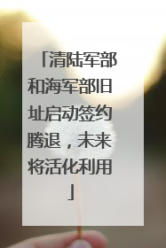 清陆军部和海军部旧址启动签约腾退，未来将活化利用