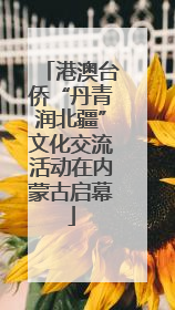 港澳台侨“丹青润北疆”文化交流活动在内蒙古启幕