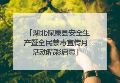 湖北保康县安全生产暨全民禁毒宣传月活动精彩启幕