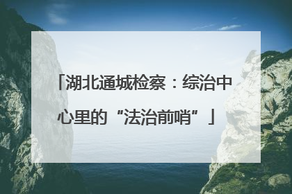 湖北通城检察：综治中心里的“法治前哨”
