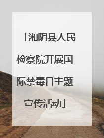 湘阴县人民检察院开展国际禁毒日主题宣传活动