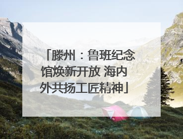 滕州：鲁班纪念馆焕新开放 海内外共扬工匠精神