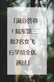 满分答卷！陆军第三批7名女飞行学员全优通过