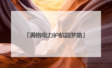 满格电力护航圆梦路