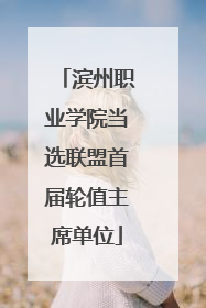 滨州职业学院当选联盟首届轮值主席单位