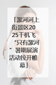 漯河河上街景区2025千机飞“只有漯河”暑期展演活动拉开帷幕