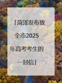 菏泽发布致全市2025年高考考生的一封信