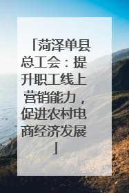 菏泽单县总工会：提升职工线上营销能力，促进农村电商经济发展